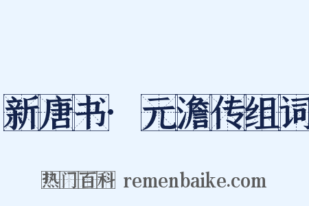 新唐书·元澹传组词是什么意思的图片